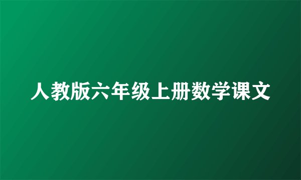 人教版六年级上册数学课文