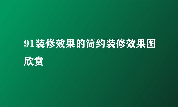 91装修效果的简约装修效果图欣赏