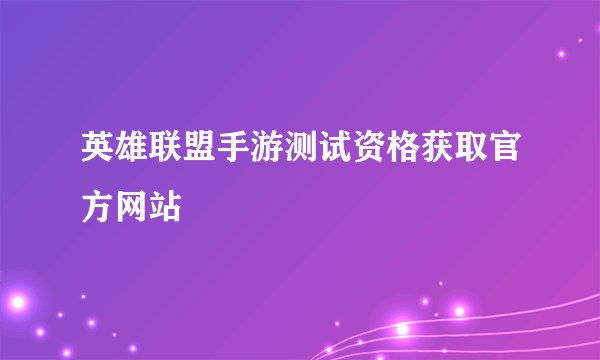 英雄联盟手游测试资格获取官方网站