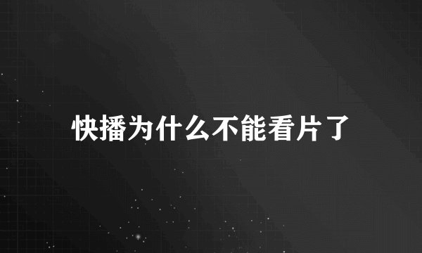 快播为什么不能看片了