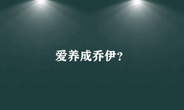 爱养成乔伊?