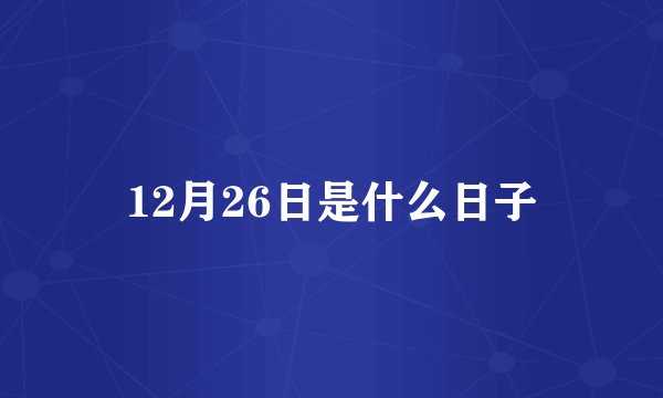 12月26日是什么日子