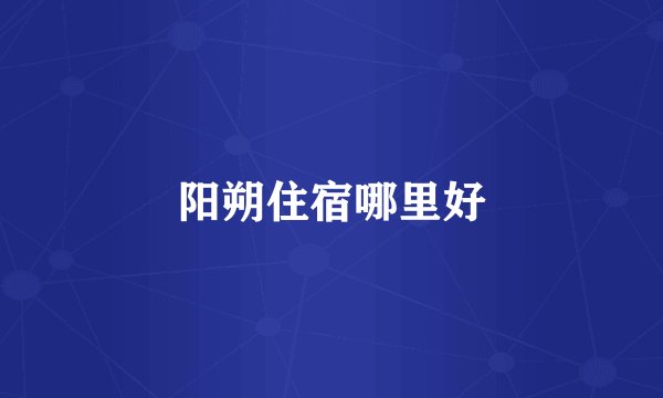阳朔住宿哪里好