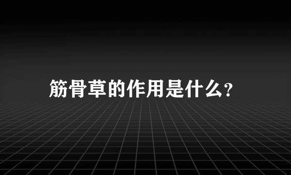 筋骨草的作用是什么?