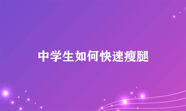 中学生如何快速瘦腿