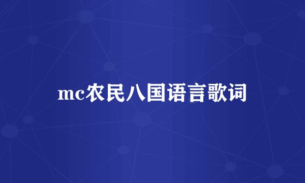 mc农民八国语言歌词