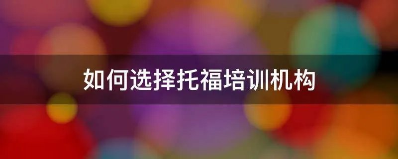 如何选择托福培训机构