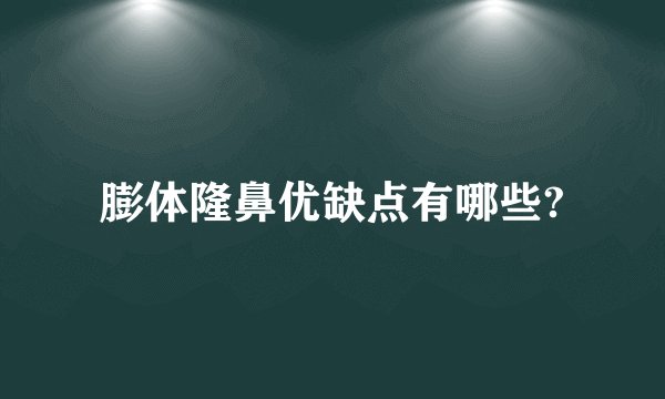 膨体隆鼻优缺点有哪些?