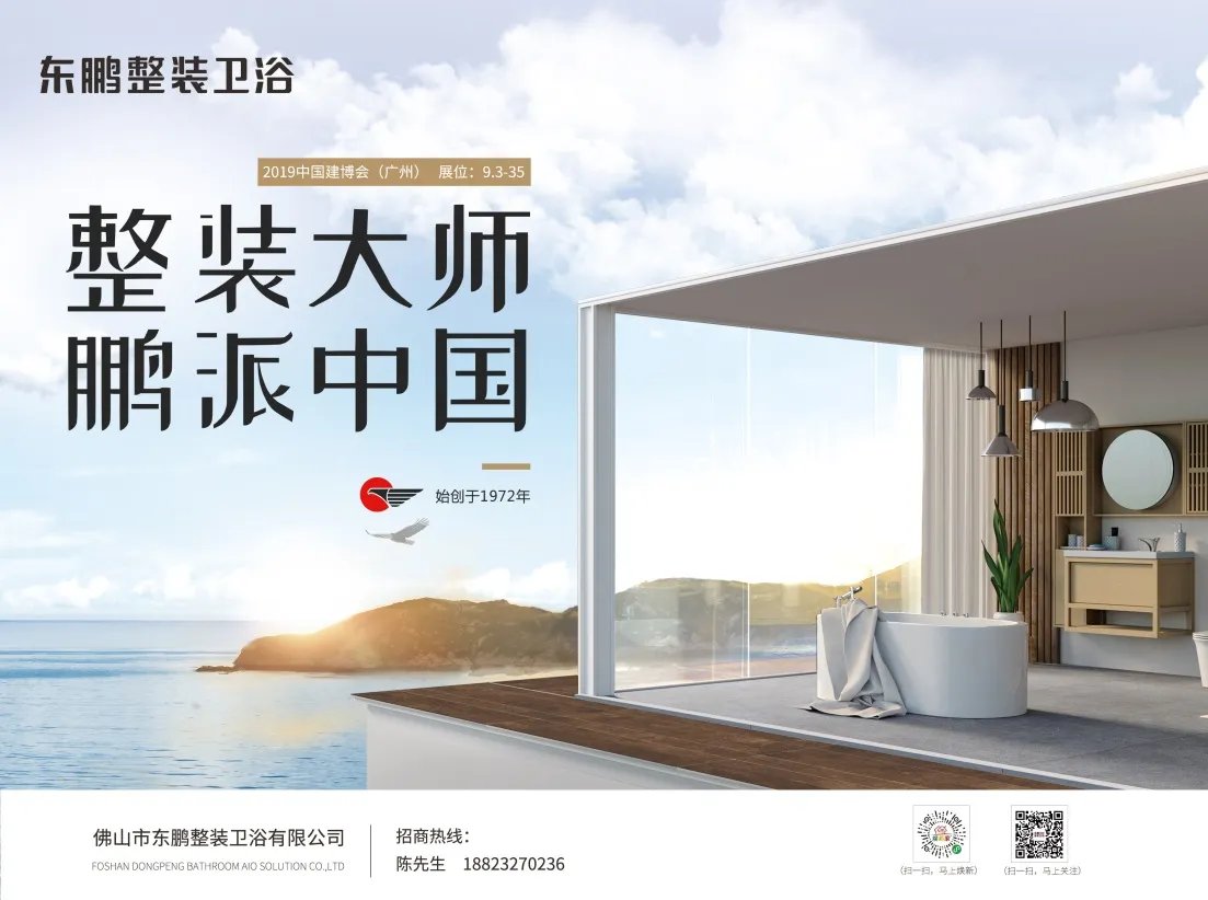 【2019广州建博会】整装一夏,东鹏整装卫浴7月鹏派来袭!!