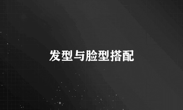发型与脸型搭配