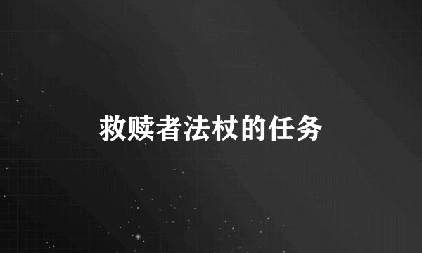救赎者法杖的任务