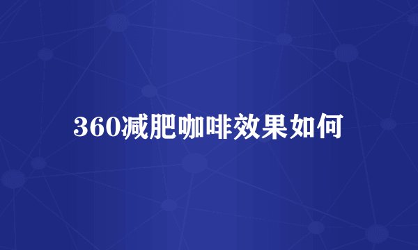 360减肥咖啡效果如何