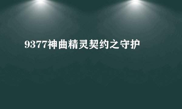 9377神曲精灵契约之守护