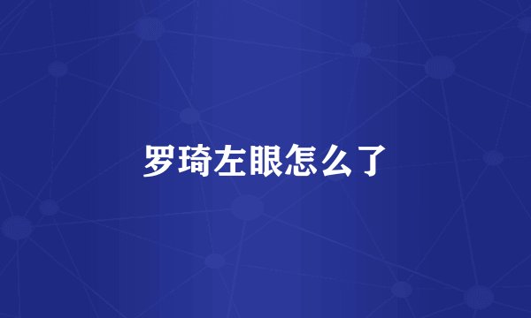 罗琦左眼怎么了