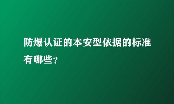 防爆认证的本安型依据的标准有哪些？