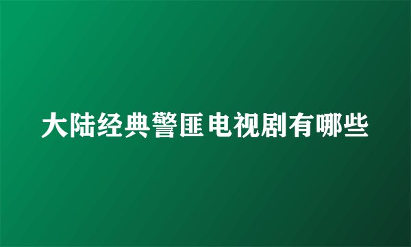 大陆经典警匪电视剧有哪些