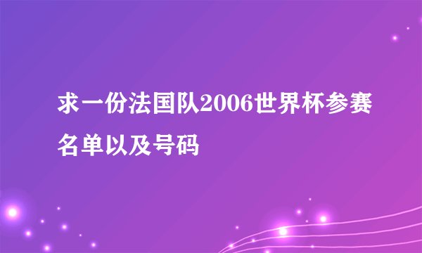 求一份法国队2006世界杯参赛名单以及号码
