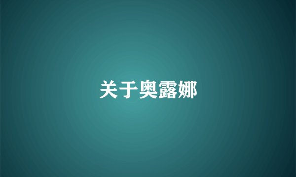 关于奥露娜