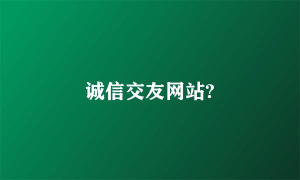 诚信交友网站?