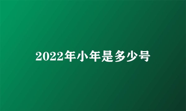 2022年小年是多少号