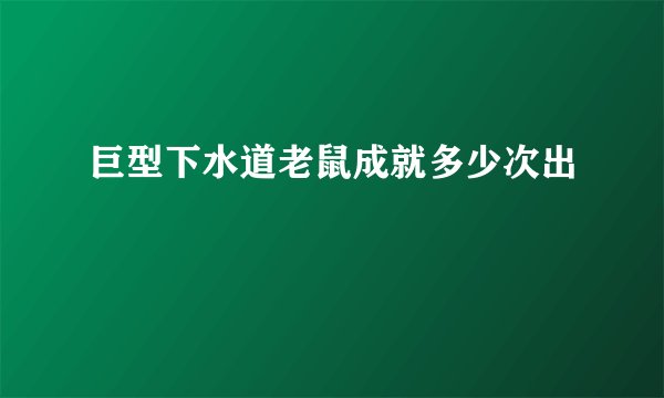 巨型下水道老鼠成就多少次出
