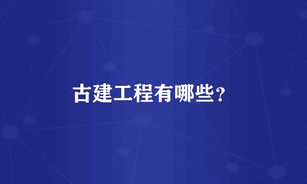 古建工程有哪些？