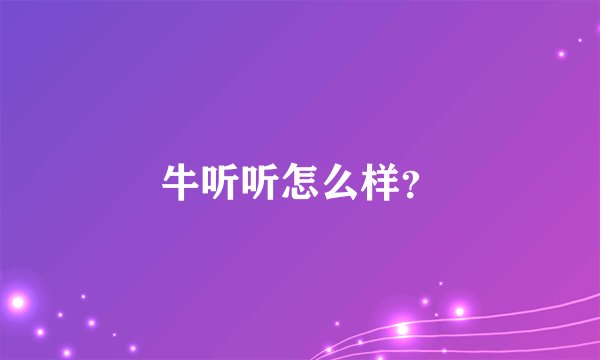 牛听听怎么样？