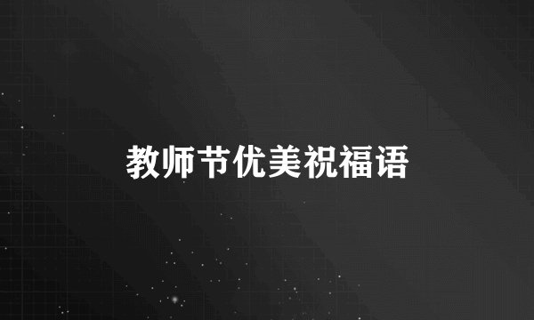 教师节优美祝福语
