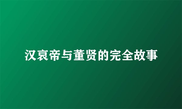 汉哀帝与董贤的完全故事