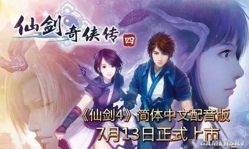 《仙剑奇侠传4》简体中文配音版售价及发售日公布