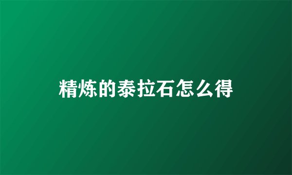 精炼的泰拉石怎么得