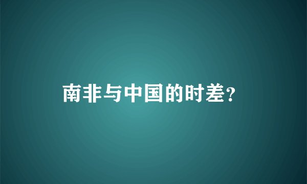 南非与中国的时差？