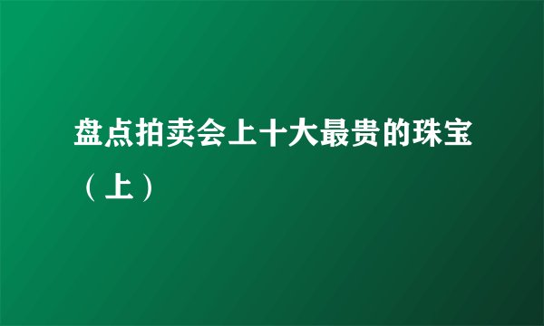 盘点拍卖会上十大最贵的珠宝(上)