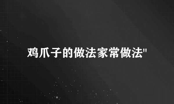 鸡爪子的做法家常做法