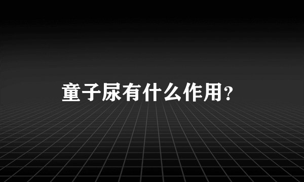 童子尿有什么作用？