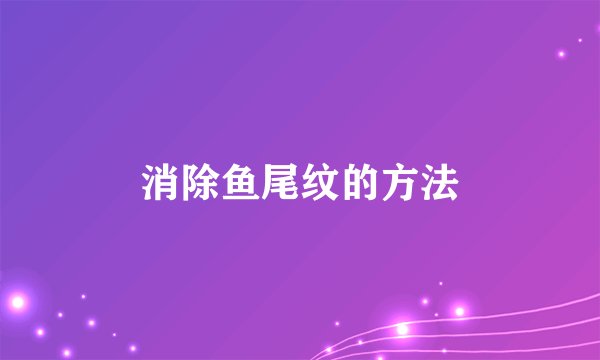 消除鱼尾纹的方法