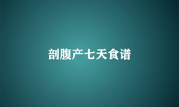 剖腹产七天食谱