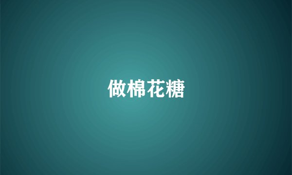 做棉花糖
