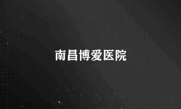 南昌博爱医院
