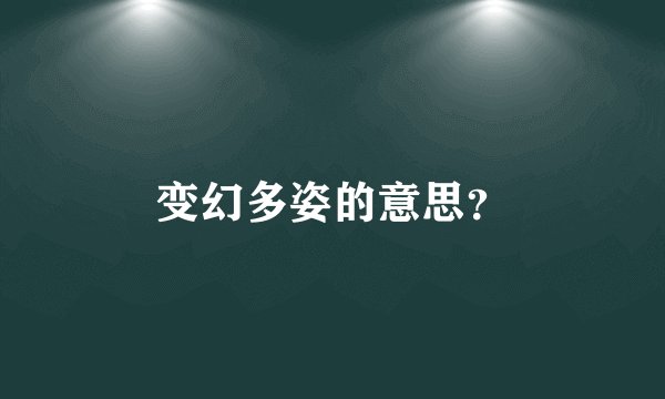 变幻多姿的意思?