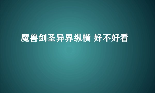 魔兽剑圣异界纵横 好不好看