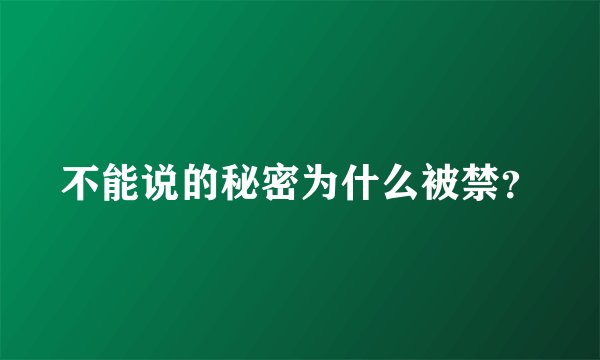 不能说的秘密为什么被禁?