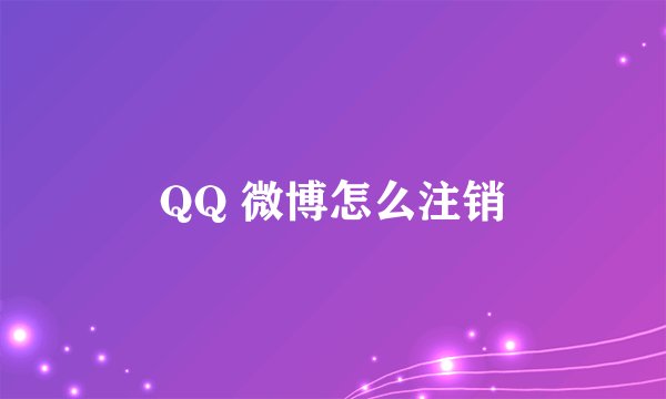 QQ 微博怎么注销