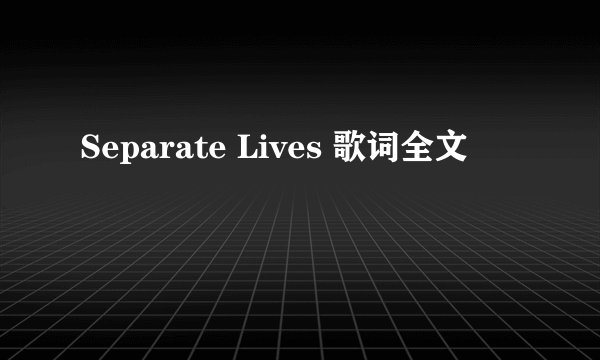 Separate Lives 歌词全文