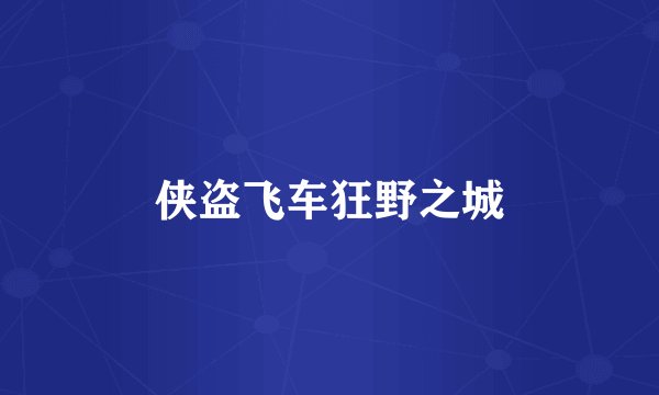 侠盗飞车狂野之城