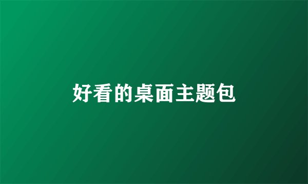 好看的桌面主题包