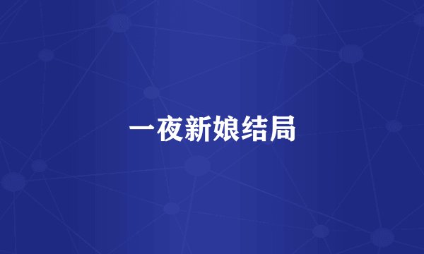 一夜新娘结局