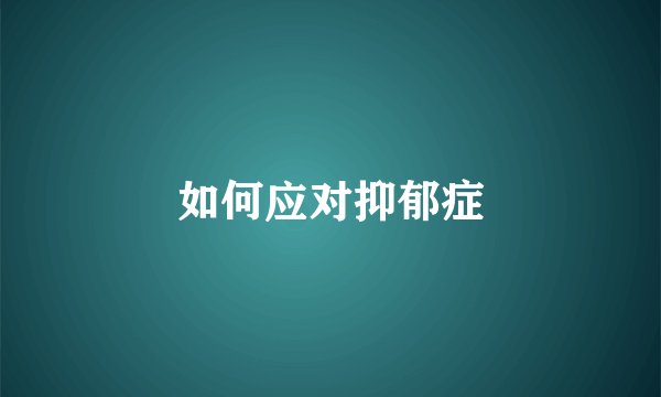 如何应对抑郁症