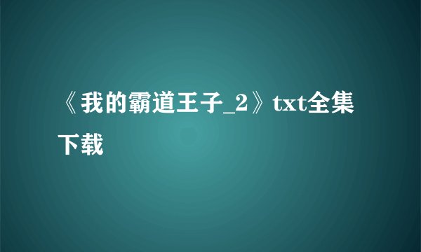 《我的霸道王子_2》txt全集下载