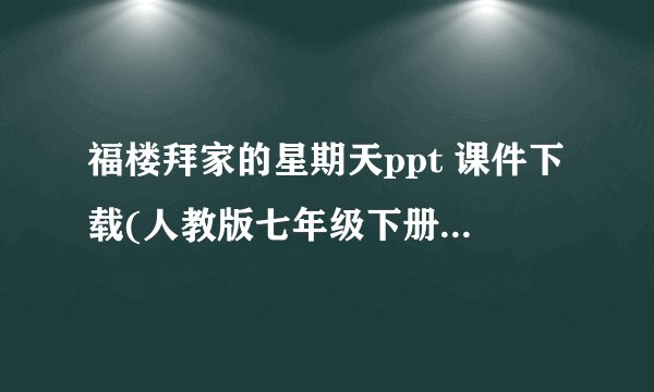 福楼拜家的星期天ppt 课件下载(人教版七年级下册教学课件)